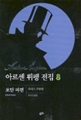 아르센 뤼팽 전집 8 - 포탄 파편